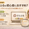 【2026年版】さとふるは初心者におすすめ？メリット・デメリットと口コミを正直レビュー