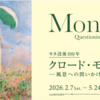 「モネ没後100年　クロード・モネ　ー風景への問いかけー」　＠アーティゾン美術館