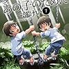 夢で見たあの子のために　第7巻