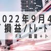 2022年9月4週目 トラリピ損益+33,358円