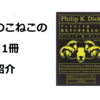 このこねこの1日1冊本紹介『電気羊はアンドロイドの夢を見るか』