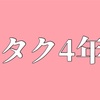 アイドルオタク4年くらいやってて最近思うこと