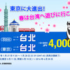 Vエアの４千円セール！羽田、茨城⇄台北線で1月27日10時から発売！！
