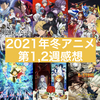 【アニメ】2021年冬アニメ第1,2週感想まとめ