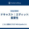 ポッドキャスト：エディット力の重要性