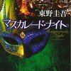 『マスカレード・ナイト』あらすじ・感想 映画化作品の続編！