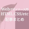 【HTML/CSS】Web制作入門記事まとめ、コーディング基礎固め！