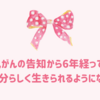 乳がんの告知から6年経って、やっと自分らしく生きられるようになってきた