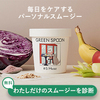 GREEN SPOON 口コミ/結果の評判と宅配スムージー