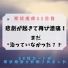 【帯状疱疹11日目】悲劇が起きて再び激痛！患部はまだ治っていなかった