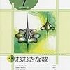 特集「おおきな数」～『数学セミナー2019年7月号』読書メモ