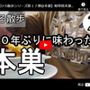 ひろ散歩シリーズ第１７弾＠本巣