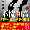 中村倫也Company〜「不協和音3 〜 刑事の信念、検事の矜持」