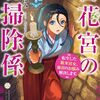 【ラノベレビュー】百花宮のお掃除係 転生した新米宮女、後宮のお悩み解決します。 12【黒辺あゆみ 】