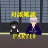 対談雑談PART19