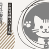 小学生の親必見！一緒に取り組む、家庭学習習慣を作るためのコツ その参