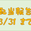 配当金受け取り報告　３／３１