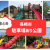 【長崎市 駐車場あり公園】遊具がたくさんあって楽しめるところ30個まとめ