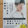 精神論ゼロ！理性的で完璧な若者の「確かに」な勉強本　| 『シンプルな勉強法』河野玄斗