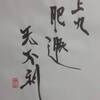 上九　天山遯　易経　十二消長卦