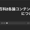 和佐木坂サロンに入ったら、とりあえず『各論コンテンツ』は聞いとけ！