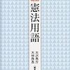 大沢秀介＝大林啓吾（編）『確認憲法用語』