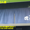らーめん虎〜２０２４年５月３杯目〜