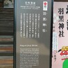 光行脚139ー羽黒神社