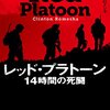 異常な試練にさらされた、きわめて平凡なヒーローたち──『レッド・プラトーン―14時間の死闘』