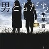 『男ともだち』千早茜＊”男女間における友情”のひとつのかたちを感じられる一冊