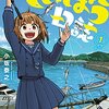 魚としての私たち──コロナ禍とアニメ、とくに『放課後ていぼう日誌』について