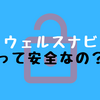 【ウェルスナビのセキュリティ対策】本当に安全なの？って気になっている方必見