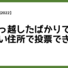 【参院選2022】引っ越したばかりでも新しい住所で投票できる？