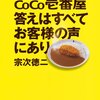 CoCo壱番屋　答えはすべてお客さまの声にあり