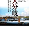 K・ポメランツ著，川北稔訳「大分岐：中国、ヨーロッパ、そして近代世界経済の形成」（名古屋大学出版会）