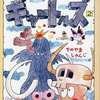 今はじめ人間 ギャートルズ(サン企画)(2) / そのやましゅんじという漫画にほんのりとんでもないことが起こっている？