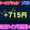 バイナリーオプション「第110回ライブ配信トレード」ブビンガ取引