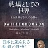 マクマスター将軍との対話～米中は戦うか？