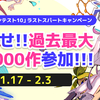 【～2/3】カクヨムコンテスト10　ラストスパートキャンペーン開催!! 過去最大の盛り上がりに参加しよう