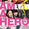  自意識と英雄譚 『アイアムアヒーロー』