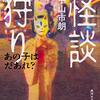 中山市朗 怪談狩り あの子はだあれ？