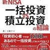 【Kindle Unlimited書評】図解 新NISA 初心者でもわかる 一括投資 VS 積み立て投資の結論: 投資初心者ですが1800万円あるので一括投資していいですか？：インデックス投資で資産運用する人に贈る最適解（FIRE、積立投資、退職金、配当） Kindleで学ぶ教養