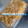 スーパーの惣菜コーナーで天かす発見！100円で大満足＆冷凍保存もOK