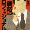 三枝匡『戦略プロフェッショナル シェア逆転の企業変革ドラマ』を「打つ」