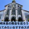 長崎本島の教会を巡ろう！一度は訪れてみたいおすすめスポット10選