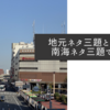 地元ネタ三題というか南海ネタ三題ですね