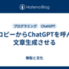 ココピーからChatGPTを呼んで文章生成させる