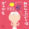 みかんとぶどうはダメかも…