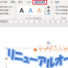 Word 2013基礎 「第6章 表現力をアップする機能」(19回目) 