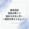 育児日記空白が怖いから始められない方へ〜目的を考えてみよう〜